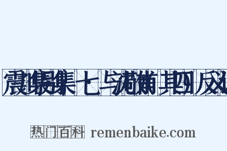 震川集别集·七·与沈敬甫(其四)反义词是什么意思的图片